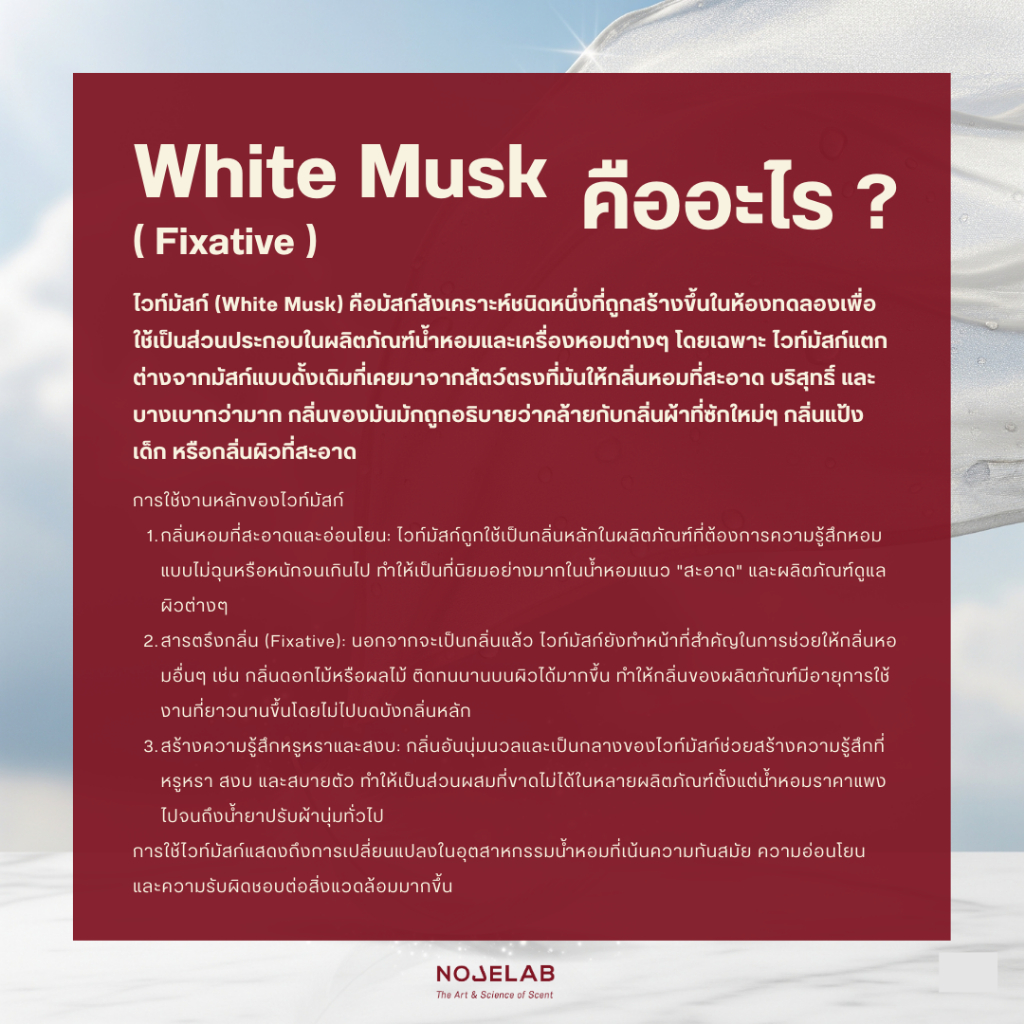 White musk pure 100%  (ไวท์ มัสก์ ) สารตรึงกลิ่น ช่วยให้น้ำหอมติดนานขึ้น (fixative) ช่วยลดกลิ่นฉุนของแอลกอฮอล์ ราคา ถูกที่สุด ดีลบีเคเค แกลเลอรีภาพที่ 4