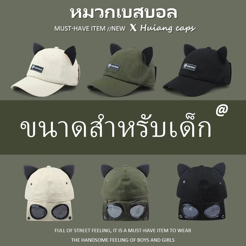 หมวกเบสบอล สำหรับเด็ก 4-12ปี หมวกกับแว่นตาเป็นตัวตกแต่ง สไตล์น cute สไตล์เก๋ ๆ เทรนด์ สำหรับกิจกรรมนอกบ้าน สำหรับผู้หญิง