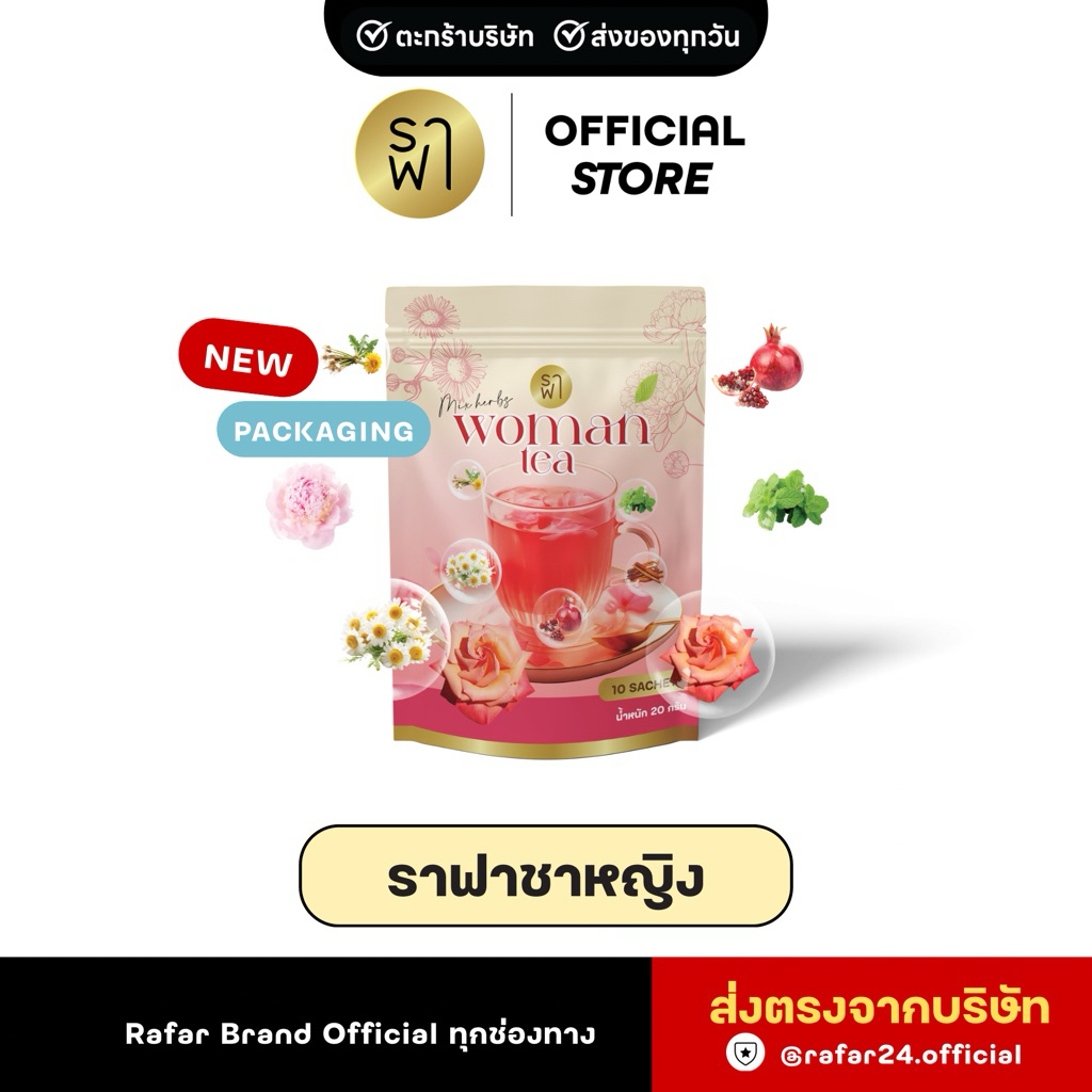 (ราฟาชาหญิง) RAFAR WOMAN TEA ชาหญิงปรับฮอร์โมน ลดสิว PCOS