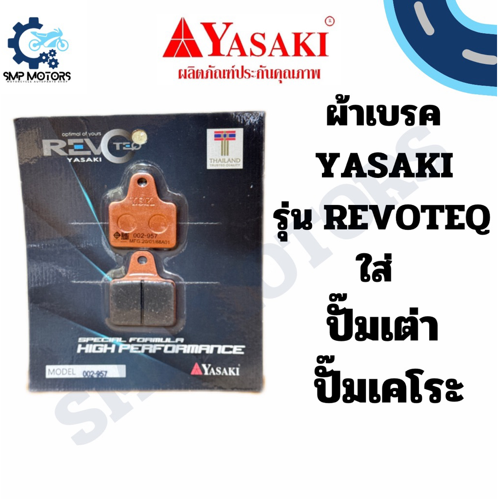 ผ้าเบรคปั๊มแต่ง YASAKI รุ่น REVOTEQ อย่างดี ใส่ ปั๊มเต่า ปั๊มเคโระ ดิสเบรก ดีสเบรคปั้มเต่า ผ้าเบรคปั้มเต่า
