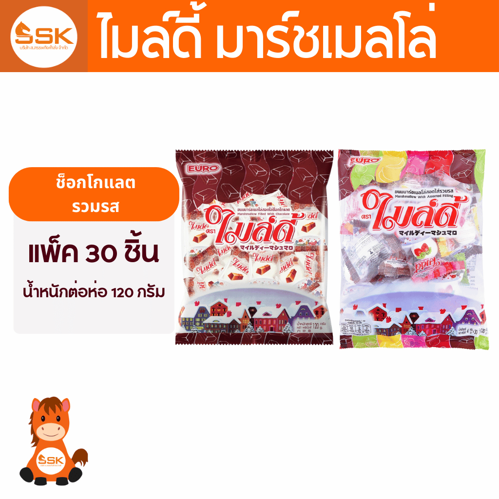 (1ห่อ)ไมล์ดี้ ขนมมาร์ชเมลโล่ สอดไส้ช็อกโกแลต สอดไส้รวมรสผลไม้