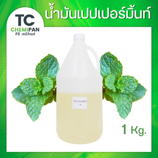 น้ำมันหอมระเหยเปปเปอร์มิ้นท์ บริสุทธิ์100% ปวดหัว ไมเกรน แมลงกัดต่อย 100g /400g /1kg (Peppermint Essential)
