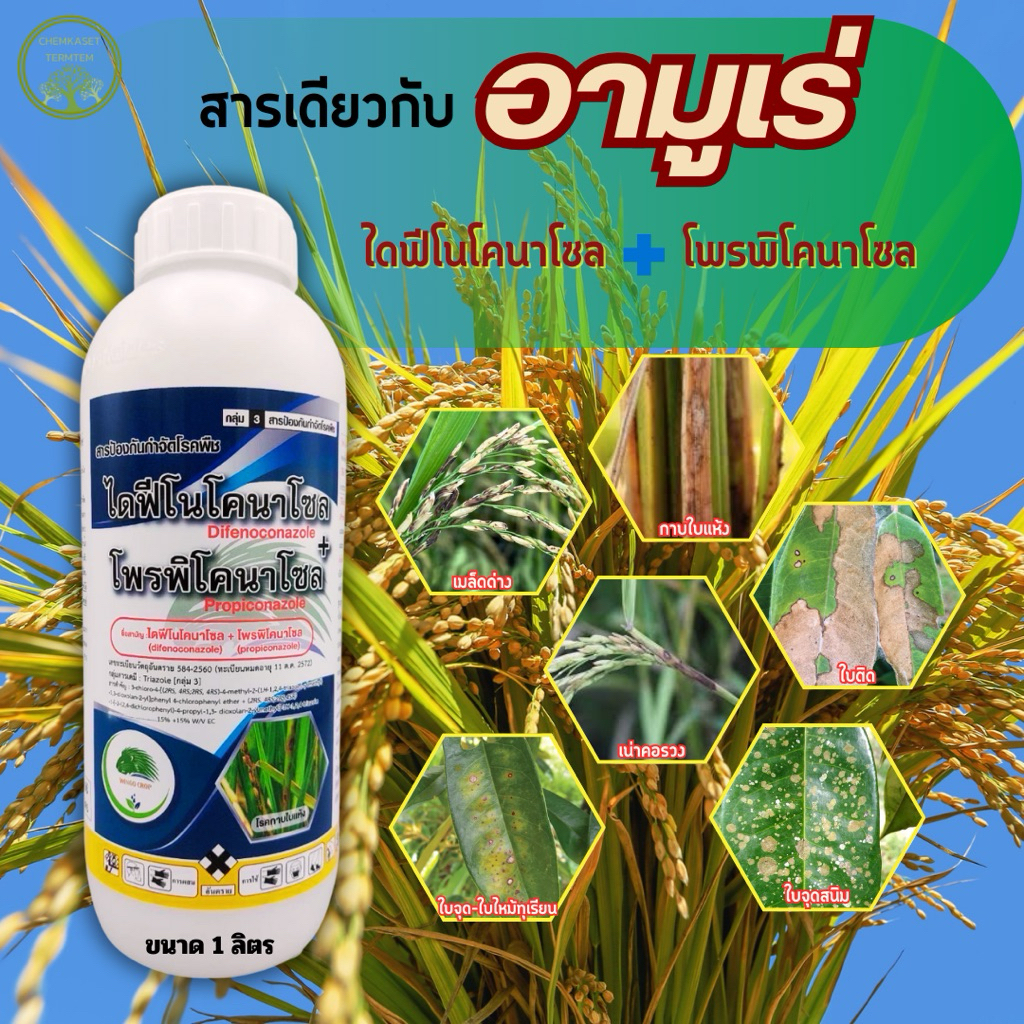 ไดฟีโนโคนาโซล+โพรพิโคนาโซล สารเดียวกับอามูเร่🌱 ขนาด 1 ลิตร💦ป้องกันรักษาโรคพืช เมล็ดด่าง เน่าคอรวง