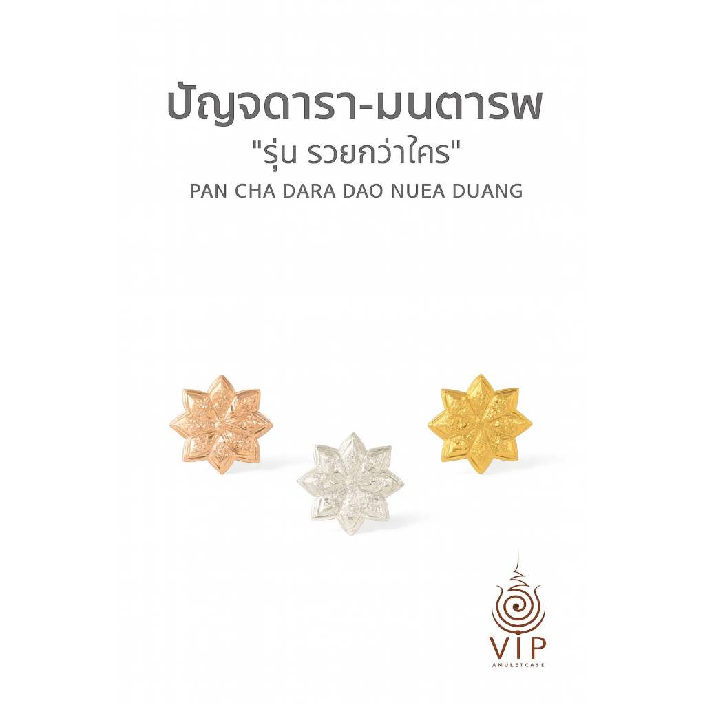 ปัญจดารา-มณฑารพ รุ่นรวยกว่าใคร ครูบาแบ่ง เสริมโชคลาภ เมตตามหานิยม | Pan Cha Dara Dao Nuea Duang | ((กรอบชุบหนา 2 เท่า)