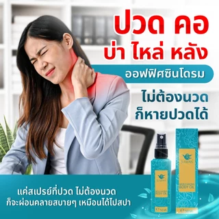 Suwan Spray (สุวรรณสเปรย์) นวัตกรรมสเปรย์บรรเทาปวด ลดตะคริว จากผลงานวิจัย