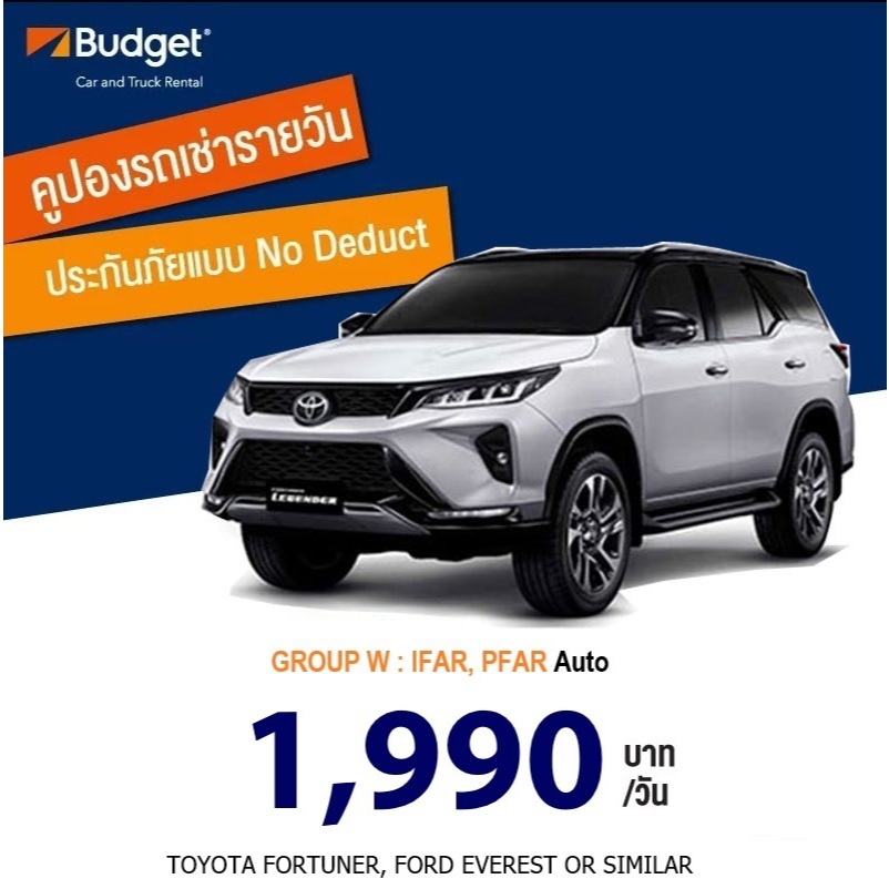 คูปองรถเช่ารายวัน BUDGET GROUP W, ประกันชั้น1 no deduct