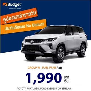 คูปองรถเช่ารายวัน BUDGET GROUP W, ประกันชั้น1 no deduct