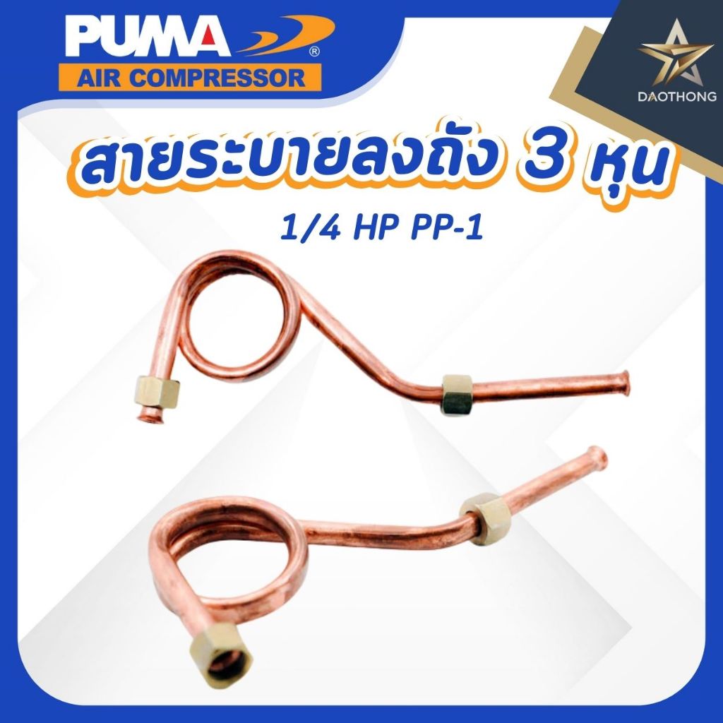 PUMA  สายระบายลงถัง 3/8" 1/4 HP PP-1 อะไหล่ปั๊มลมสายพาน รุ่น PP1 (xเส้น)
