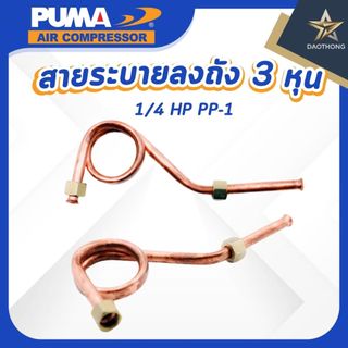 PUMA  สายระบายลงถัง 3/8" 1/4 HP PP-1 อะไหล่ปั๊มลมสายพาน รุ่น PP1 (xเส้น)