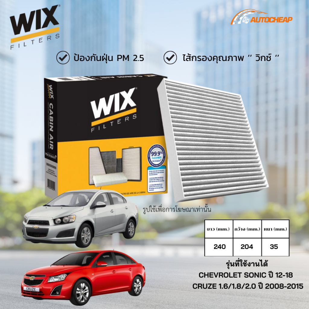WIX WP9356 ไส้กรองแอร์ CHEVROLET SONIC ปี 12-18 / CRUZE 1.6/1.8/2.0 ปี 2008-2015 เชฟโรเลต โซนิค ครูซ