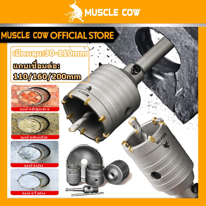 MUSCLE COW ชุดดอกสว่าน โฮลซอเจาะปูน คอนกรีต อิฐบล็อก หินอ่อน กระเบื้อง ขนาด 30-110 mm ใช้สำหรับเจาะกระแทก