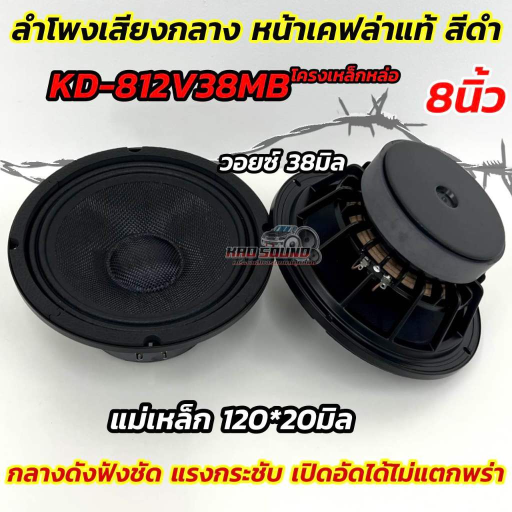 ลำโพงเสียงกลาง 8นิ้ว หน้าเคฟล่า สีดำ รุ่น KD-812V38MB 💥 โครงเหล็กหล่อ แม่เหล็กใหญ่สะใจ แม่เหล็ก120x20มิล วอยซ์38มิล