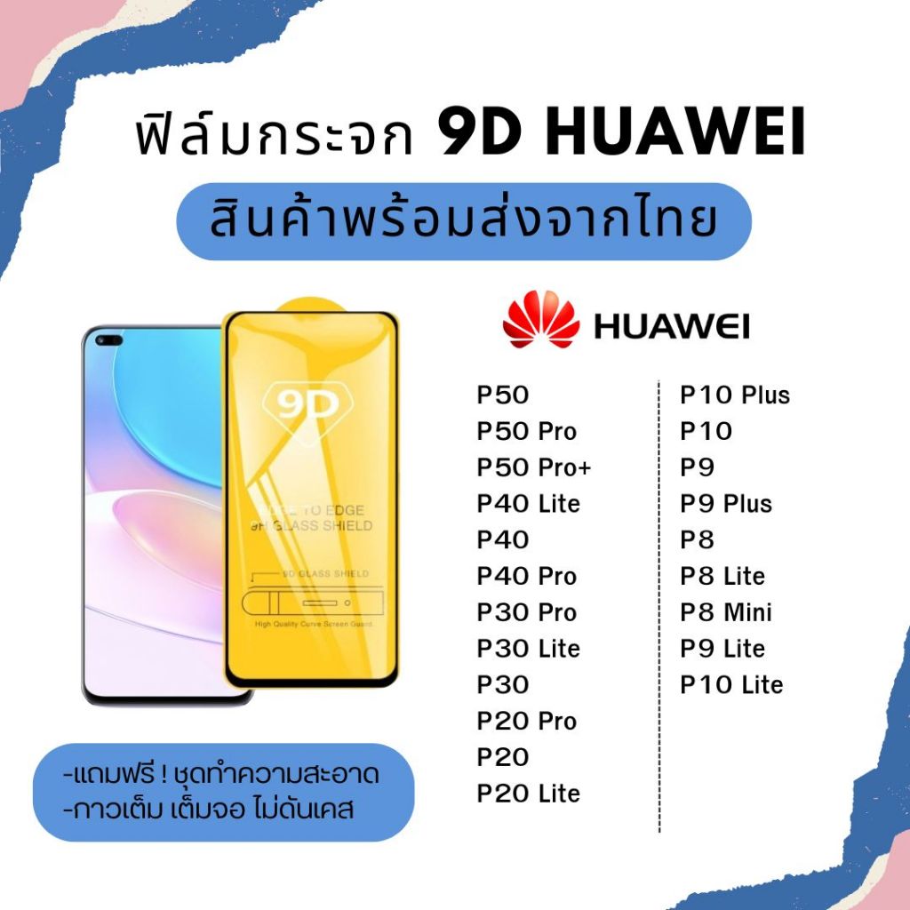 ฟิล์มกระจกเต็มจอ Huawei เต็มจอ ขอบเต็ม รุ่น P50 P40 Pro P30 Lite P30 P20 Pro P20 P10 Plus P10 P9 P8