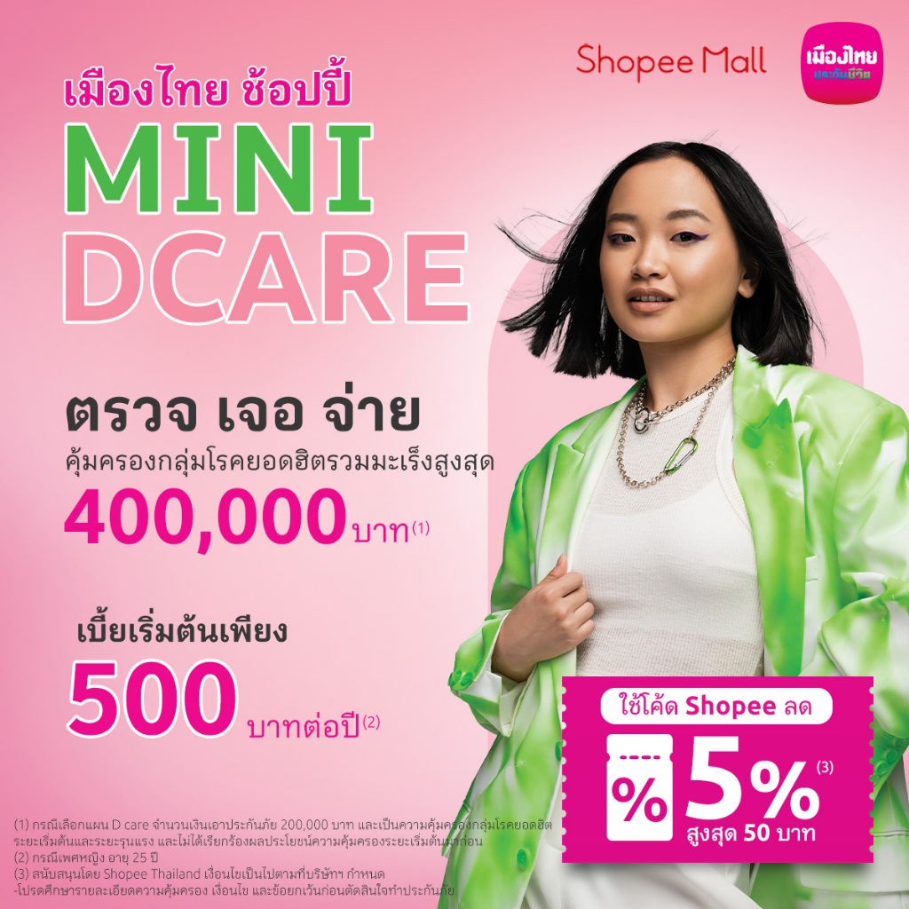 [E-voucher] ประกันโรคมะเร็งและโรคยอดฮิต : เมืองไทย ช้อปปี้ Mini D Care - แผน 200,000 สำหรับอายุ 25-34 ปี