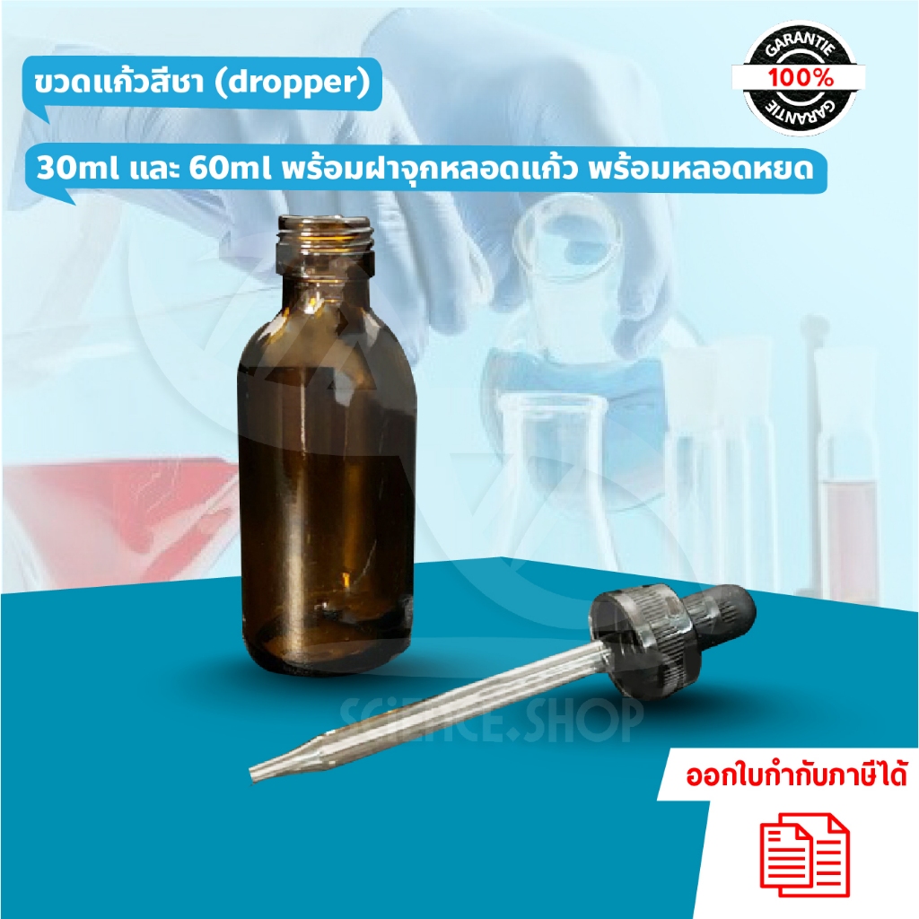 ขวดแก้วสีชา 30ml และ 60ml Dropper พร้อมฝาจุกหลอดแก้ว พร้อมหลอดหยด