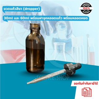 ขวดแก้วสีชา 30ml และ 60ml Dropper พร้อมฝาจุกหลอดแก้ว พร้อมหล…
