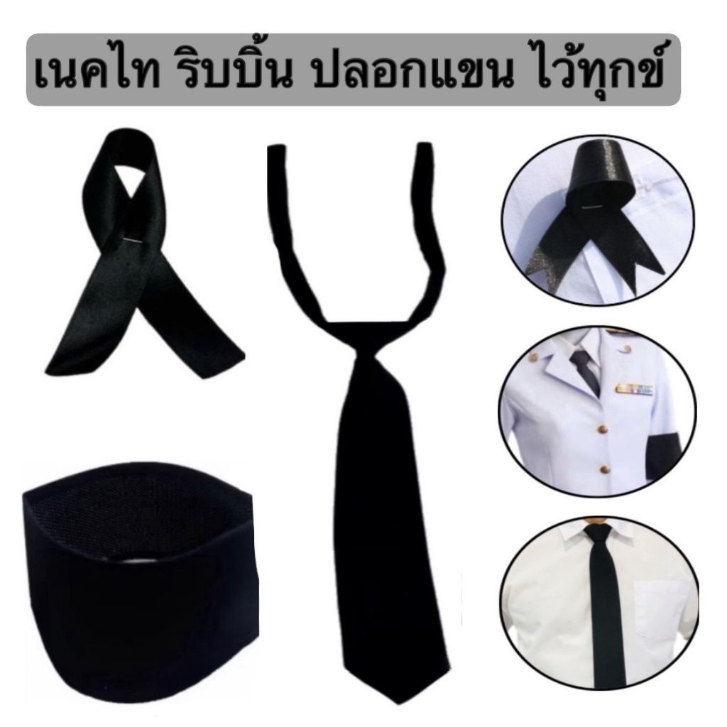 เนคไทดำ เนคไท ปลอกแขนดำ ริบบิ้น ผ้ากำมะหยี่ ไว้ทุกข์ สีดำสุภาพ เรียบร้อย
