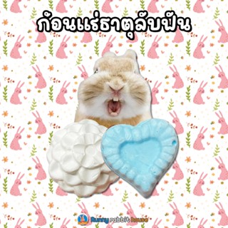 ก้อนแร่ธาตุลับฟัน สำหรับสัตว์ฟันแทะ สำหรับให้น้องแทะ ป้องกัน…