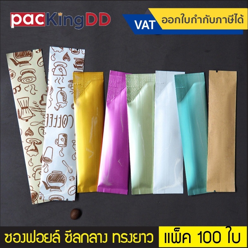 (แพ็ค 100 ใบ) ซองฟอยล์ซีลกลาง ทรงยาว #P341 สำหรับบรรจุ กาแฟ เยลลี่ อาหารเสริม ถุงบรรจุภัณฑ์