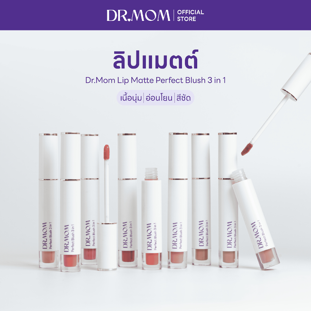 ลิปแมตต์ดอกเตอร์มัม เนื้อนุ่ม อ่อนโยน | Dr.Mom Lip Matte Perfect Blush 3 in 1