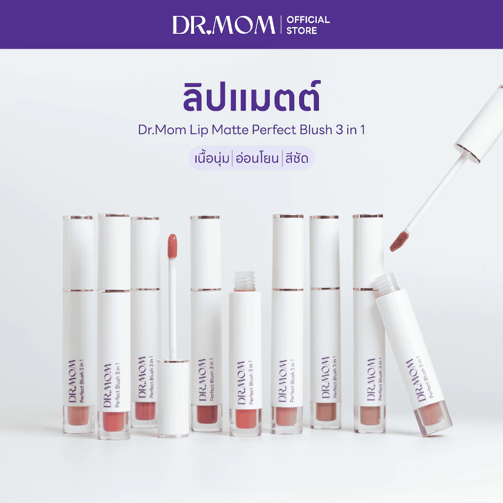 ลิปแมตต์ เนื้อนุ่ม สีชัด อ่อนโยน ดอกเตอร์มัม | Dr.Mom Lip Matte Perfect Blush 3 in 1 | 3ml