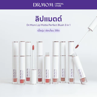ลิปแมตต์ เนื้อนุ่ม สีชัด อ่อนโยน ดอกเตอร์มัม | Dr.Mom Lip Matte Perfect Blush 3 in 1 | 3ml