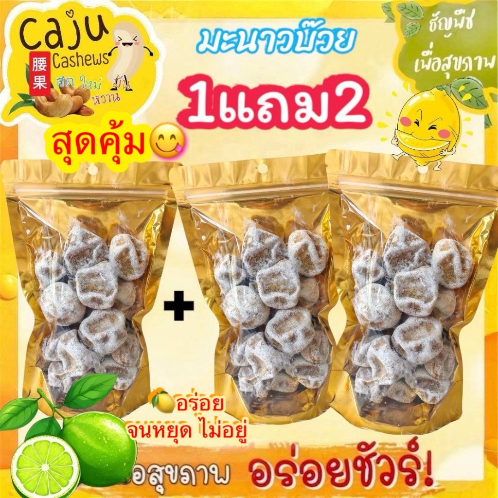 Hot Deal ! มะนาวบ๊วย 1แถม2 หอม หวานกำลังดี ชุ่มคอ เคี้ยวเพลิน มีประโยชน์