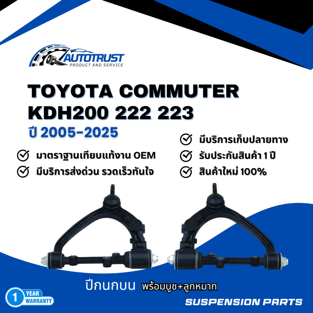 ปีกนกบน TOYOTA COMMUTER KDH200 222 223 ปี 2005-2025 พร้อมบูช+ลูกหมาก LA, RA รับประกันสินค้า 1 ปี (TO