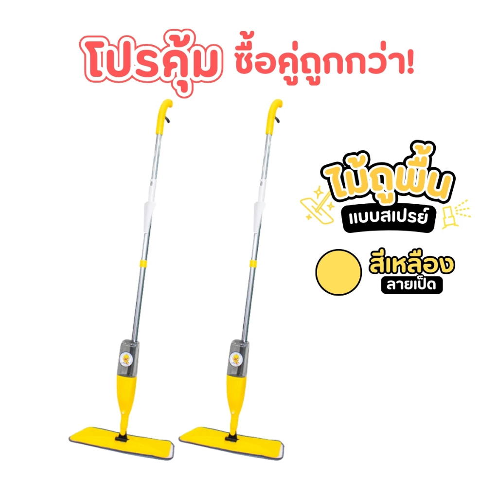 จับคู่คุ้มกว่า 1แถม1 Water Spray Mop ไม้ม็อบไมโครไฟเบอร์สีเหลืองลายเป็ด พร้อมกระบอกฉีดน้ำในตัวเหมาะกับทุกพื้นผิว