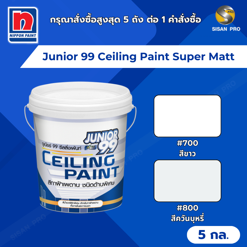 Nippon Paint Junior 99 Ceiling Paint (Super Matt) จูเนียร์ 99 ซีลลิ่งเพนต์ สีทาฝ้าเพดาน ด้านพิเศษ 5 กล.
