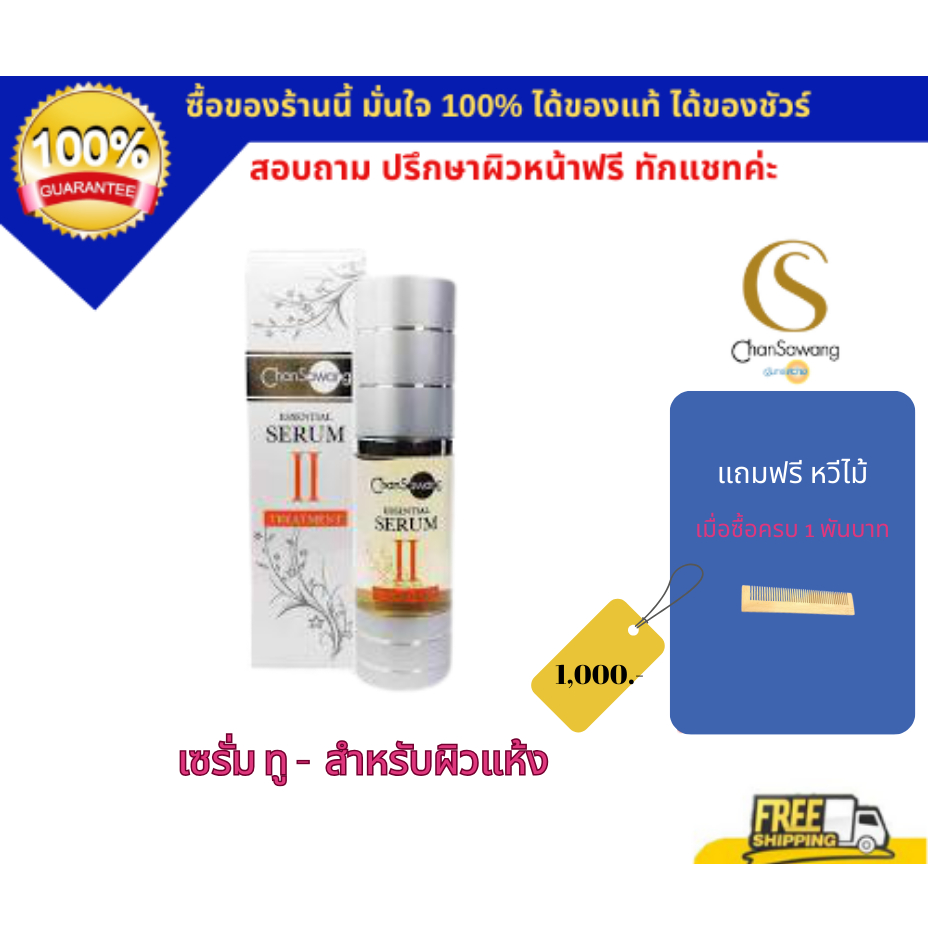 จันทร์สว่าง เซรั่ม ทู ซีรั่มทรีตเม้น (Essential Serum Treatment) II คืนความชุ่มชื้นให้ผิว (ส่งฟรี) แท้ 100% Chansawang