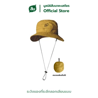 หมวกเดินป่า สืบ นาคะเสถียร