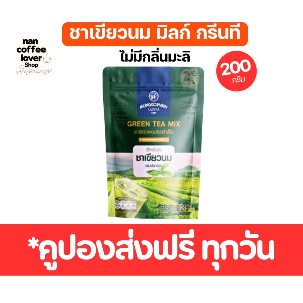 ชาเขียวนม มิลก์กรีนที ชาเขียวมังกรบินไม่มีกลิ่นมะลิ 200g. *ส่งฟรี ทุกวันไม่มีวันหยุด Milk Green tea