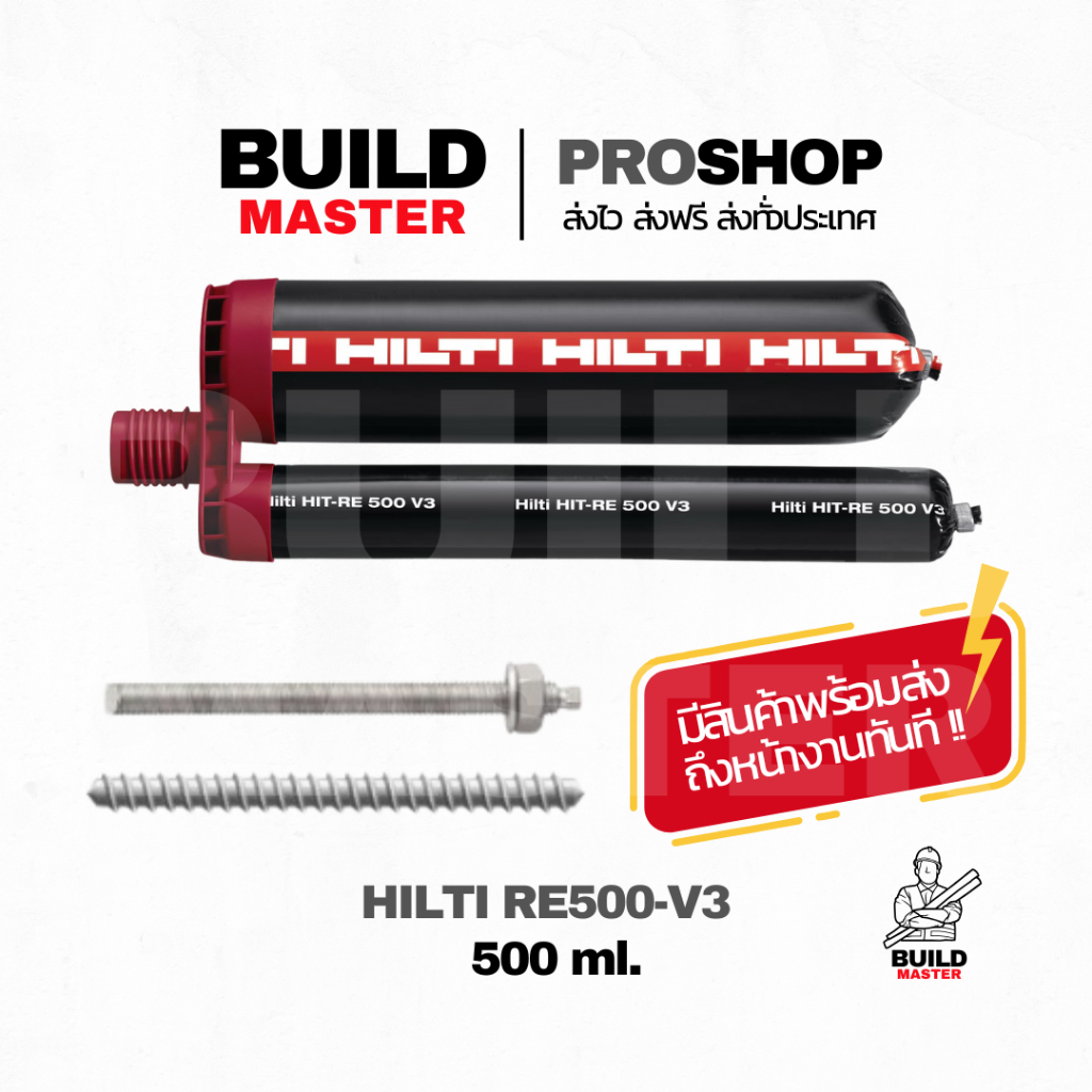 HILTI น้ำยาเสียบเหล็ก Hilti-RE500 V3 มีสินค้าพร้อมส่ง ส่งด่วนทันที