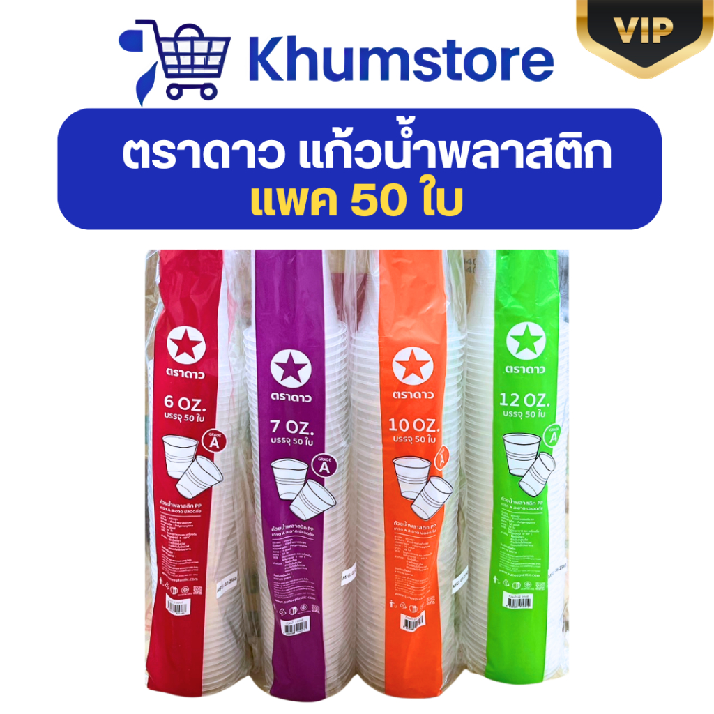🖤VIP+LIVE25%🖤 แก้วน้ำพลาสติก ตราดาว แพคละ50ใบ