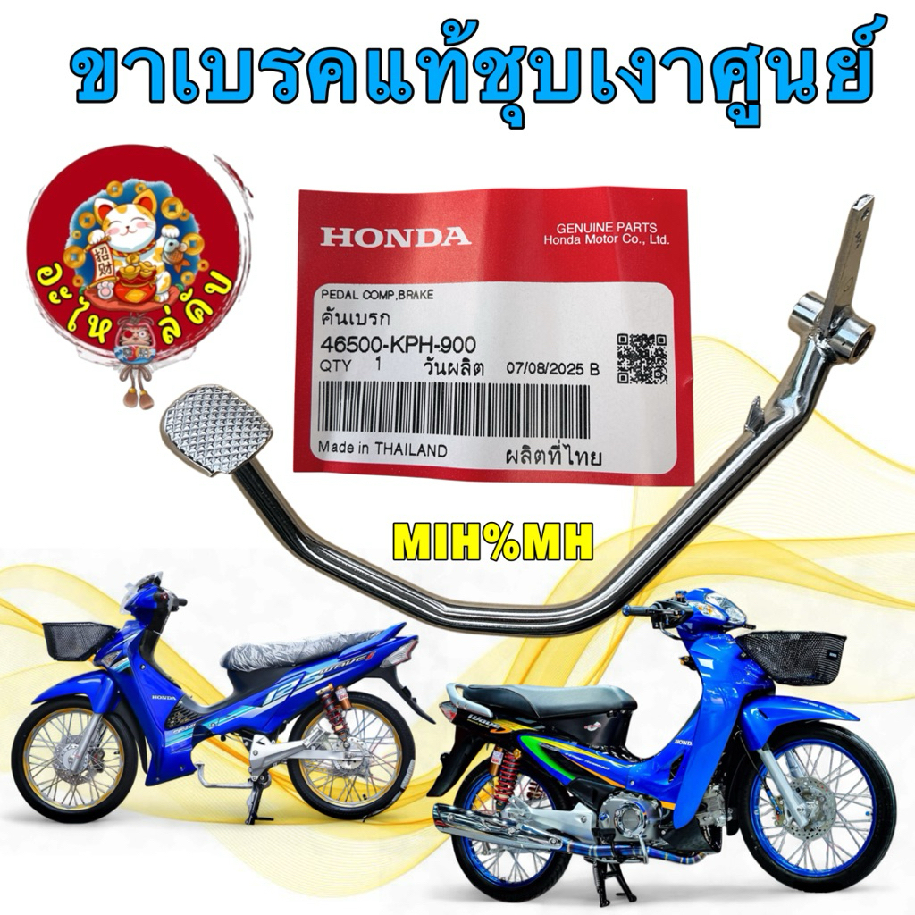 คันเบรค ขาเบรค หลัง ชุบเงา HONDA WAVE 125S/R/i/เวฟ125บังลม/เวฟ100Sยูบ็อค 46500-KPH-900