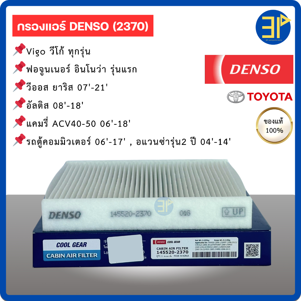 กรองแอร์ DENSO แท้ สำหรับ อัลติส, วีออส, ยาริส, วีโก้, ฟอจูนเนอร์, Avanza, แคมรี่ ACV40/50 ปี 2007-12 (2370)