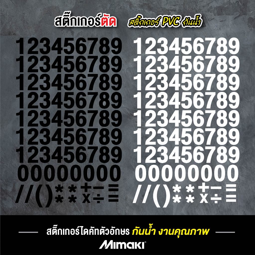 สติ๊กเกอร์ ตัวเลข 0-9 งานไดคัท ขนาด 1.5 , 3 , 5, 7 cm. สติ๊กเกอร์ PVC  กันน้ำ สินค้าพร้อมส่ง