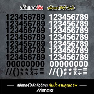 สติ๊กเกอร์ ตัวเลข 0-9 งานไดคัท ขนาด 1.5 , 3 , 5, 7 cm. สติ๊ก…