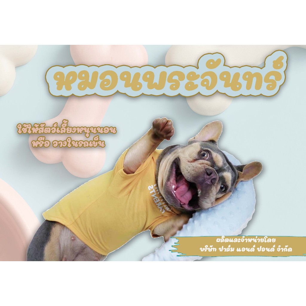 Flu-Ke ผลิตในไทย พร้อมส่ง หมอนสัตว์เลี้ยง หมอนพระจันทร์