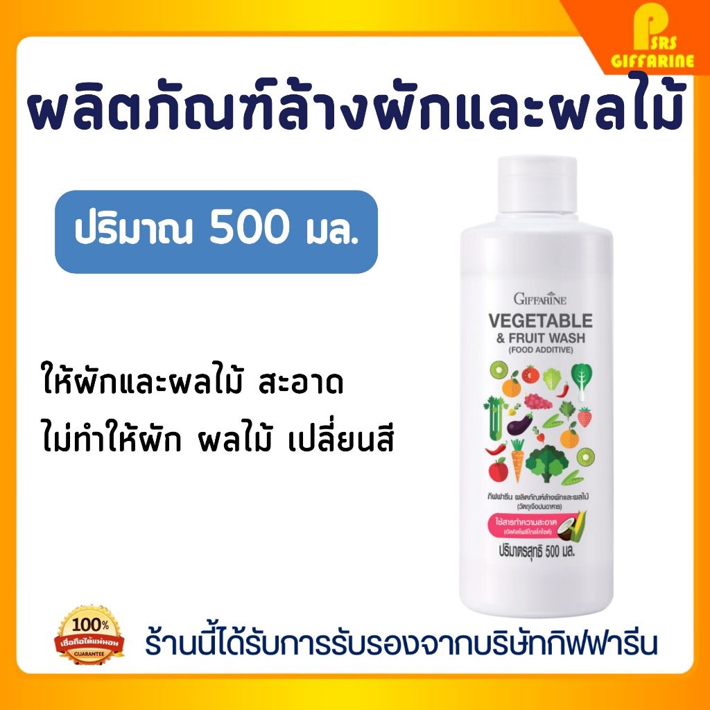 กิฟฟารีน น้ำยาล้างผัก ผลไม้ ชะล้างสิ่งสกปรก ฝุ้นละอองและสิ่งตกค้าง ไม่ทำให้ผักเปลี่ยนสี Veggie Wash GIFFARINE