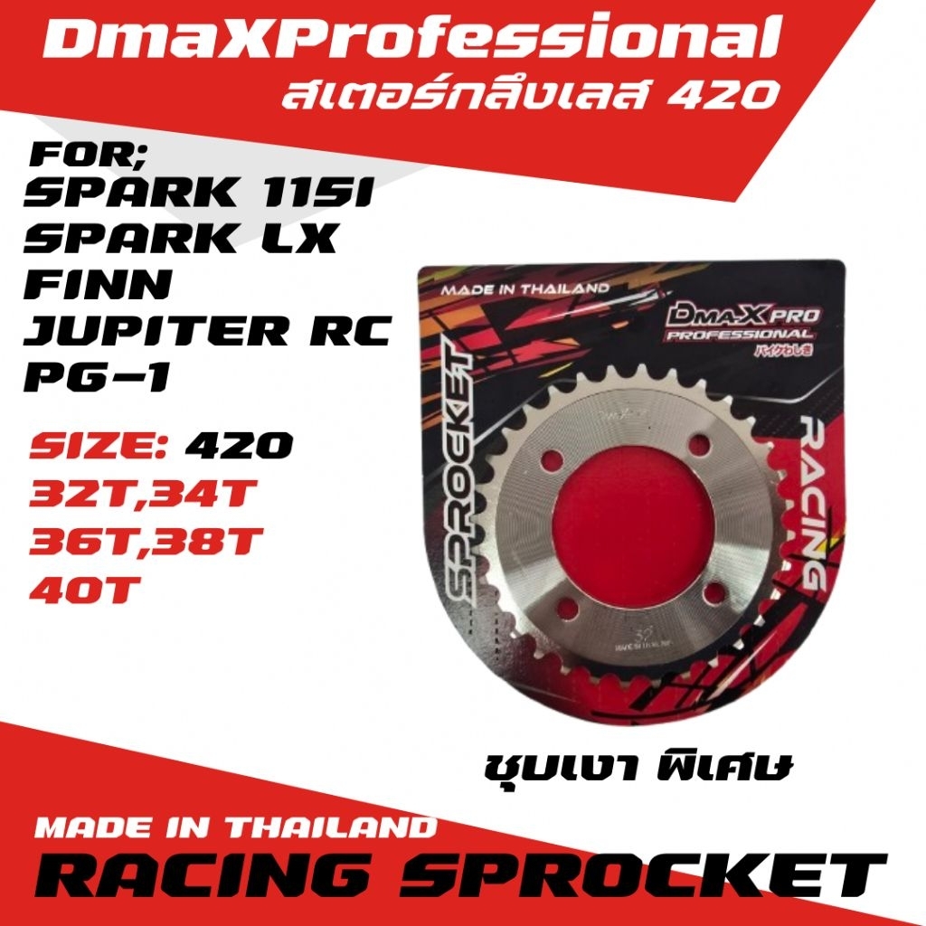 DmaXPro สเตอร์หลังกลึงเลส (420) SPARK 115i/SPARK LX/FINN