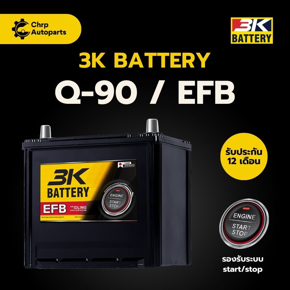 แบตเตอรี่รถยนต์ 3K EFB Q90 (90D23) | EFB START - STOP | พร้อมใช้ - ไม่ต้องเติมน้ำ