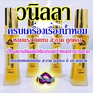 💥น้ำหอมวนิลา กลิ่นหอมหวานชื่นใจติดทนนาน คนใช้มั่นใจ คนรอบข้างหันมอง ต้องน้ำหอมการบินของแท้เท่าน้ัน