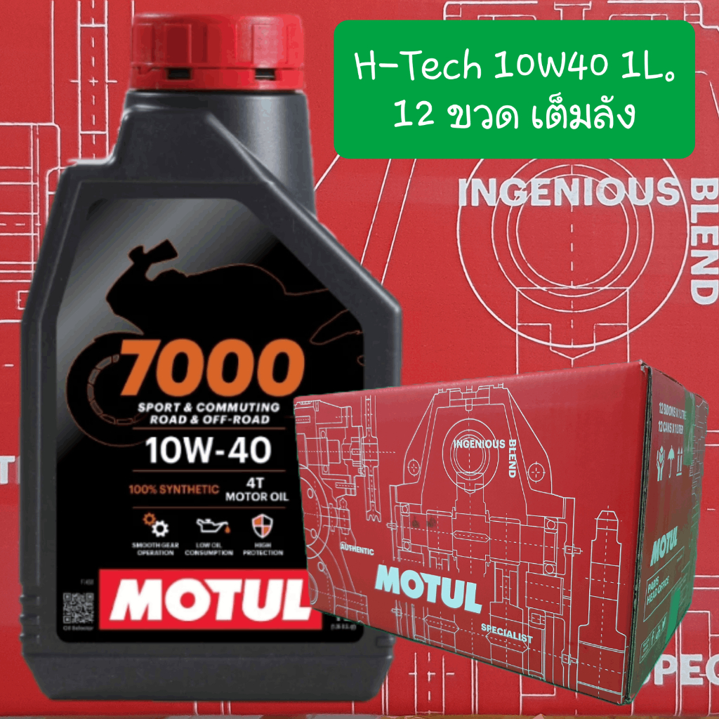 Motul H-Tech 7000 10W40 สังเคราะห์แท้ 1L. ยกลัง 12 ขวด