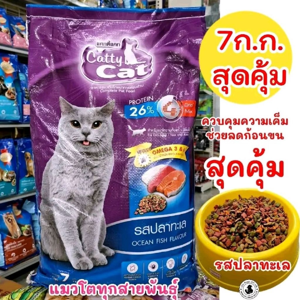 [กระสอบ 7 kg]* ft74 อาหารแมว Cattycat รสปลาทะเล4mix โปรตีน26% (แมวดำ7kg)