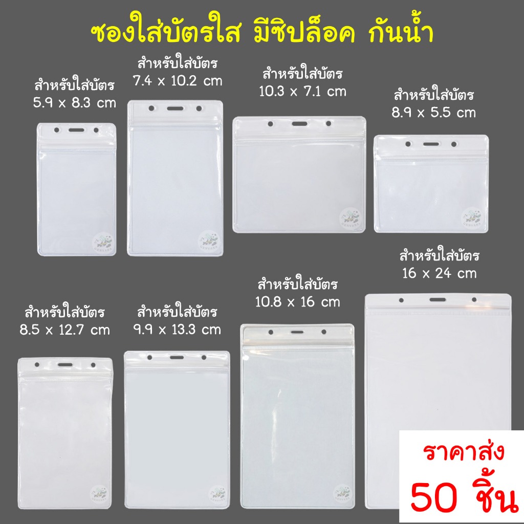 (ขายส่ง 50 ชิ้น) ราคาส่ง ซองใส่บัตรใส มีซิปรูด กันน้ำ 8ขนาด เลือกได้ ซองบัตร ขายส่ง