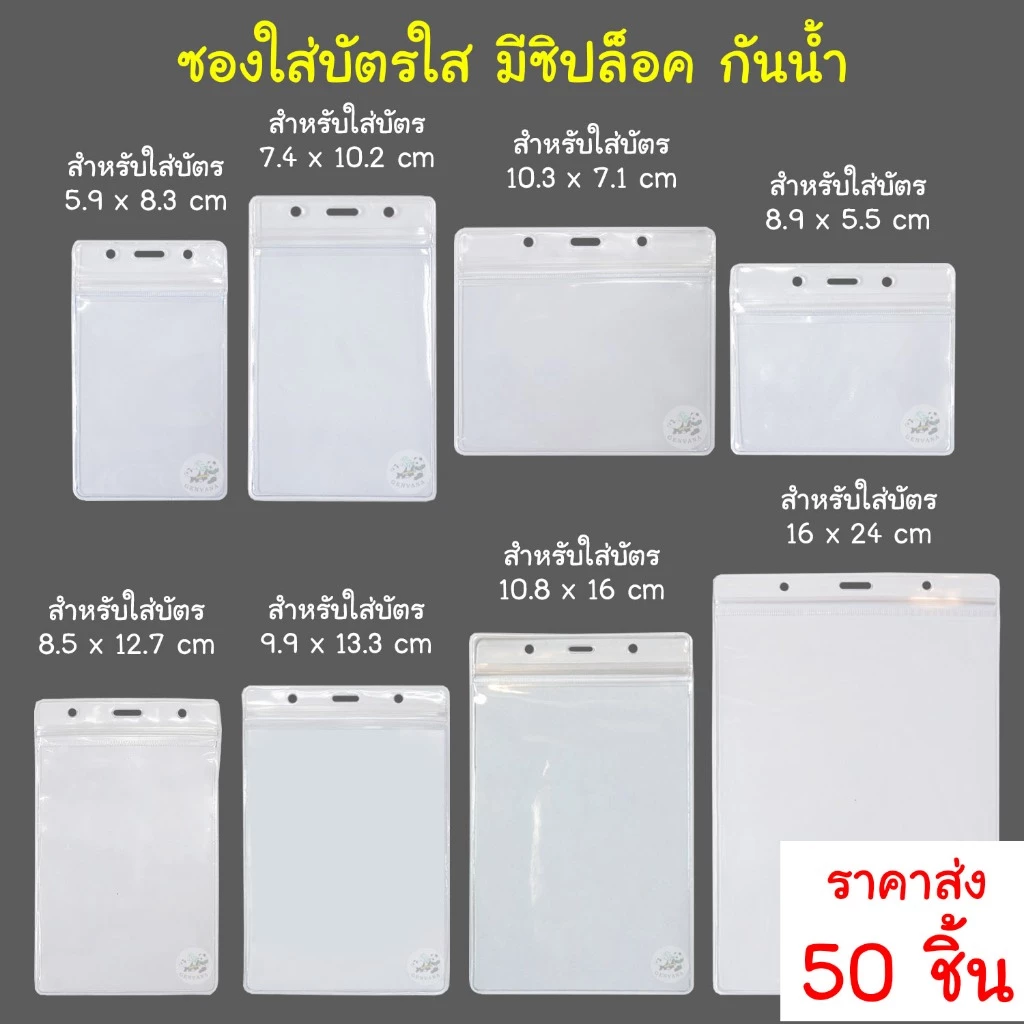 (ขายส่ง 50 ชิ้น) ราคาส่ง ซองใส่บัตรใส มีซิปรูด กันน้ำ 8ขนาด เลือกได้ ซองบัตร ขายส่ง
