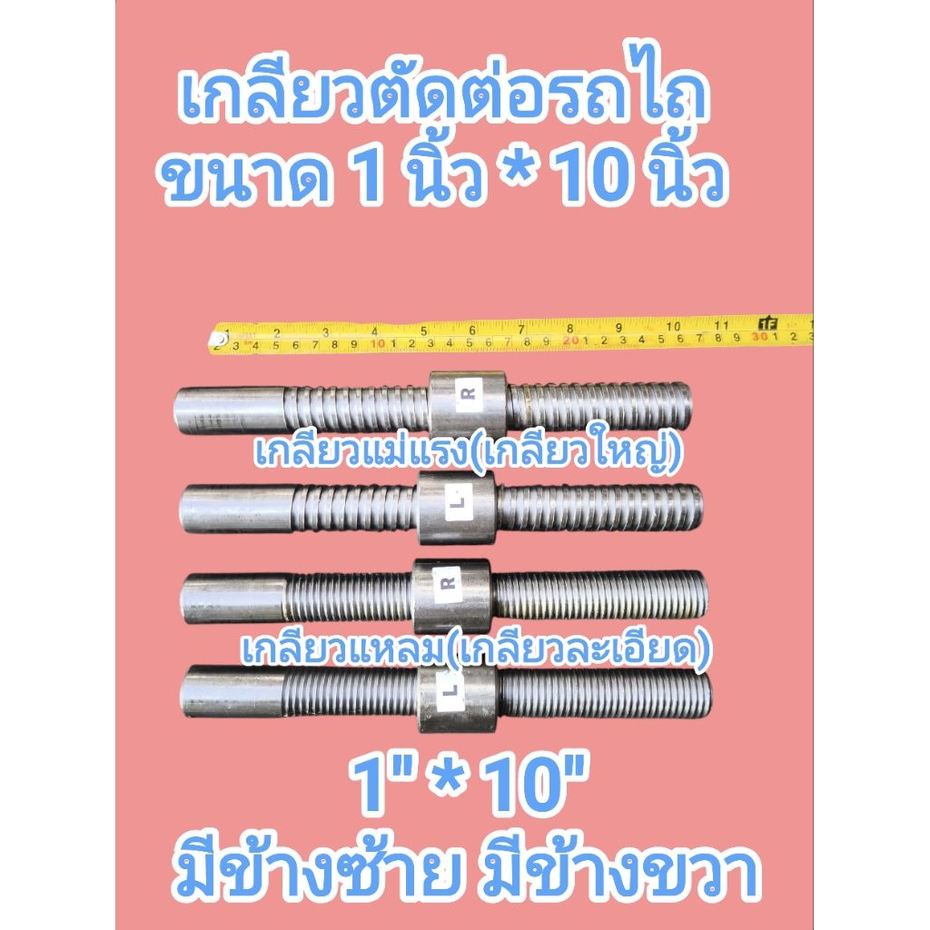เกลียวตัดต่อแขนกลางรถไถ ขนาด  1นิ้ว ยาว 10นิ้ว พร้อมปลอก มีทั้งเกลียวแหลม และ เกลียวแม่แรง มีเกลียวซ้าย มีเกลียวขวา