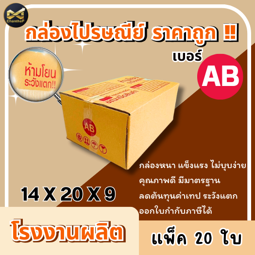 กล่องเบอร์ AB [20ใบ] กล่องพัสดุ กล่องไปรษณีย์